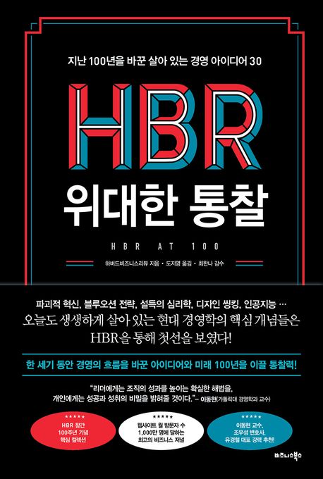 HBR 위대한 통찰: 지난 100년을 바꾼 살아 있는 경영 아이디어 30/ 하버드 비즈니스리뷰 지음; ...