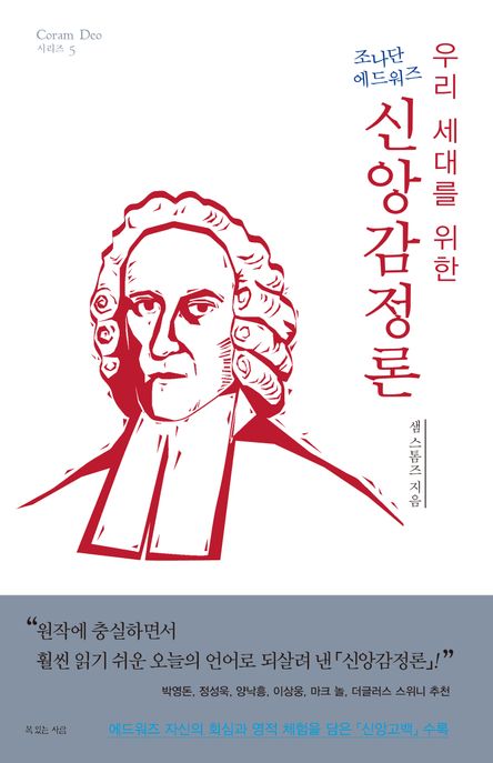(우리 세대를 위한) 조나단 에드워즈 신앙감정론