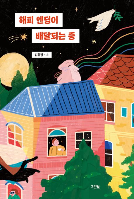 해피 엔딩이 배달되는 중 