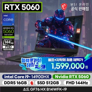 MSI (HOT특가딜) 소드 GF76 HX B14WFK-i9 인텔 코어i9-14900HX/RTX5060/16G/512GB