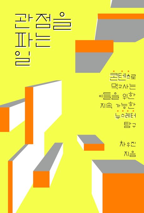 관점을 파는 일: 콘텐츠로 먹고사는 이들을 위한 지속 가능한 뉴스레터 탐구 표지