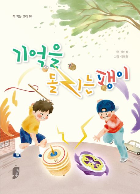 기억을돌리는팽이