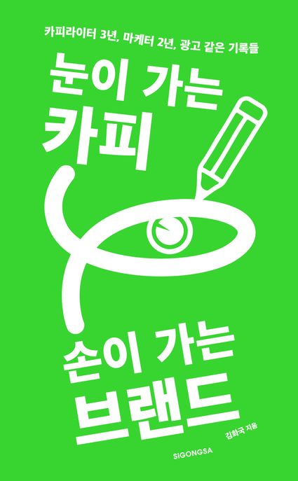 눈이 가는 카피 손이 가는 브랜드 : 카피라이터 3년, 마케터 2년, 광고 같은 기록들