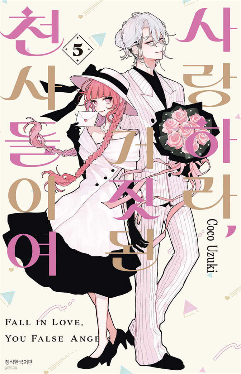 사랑하라, 거짓된 천사들이여