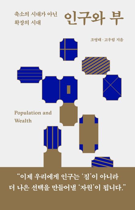 인구와 부 (축소의 시대가 아닌 확장의 시대)