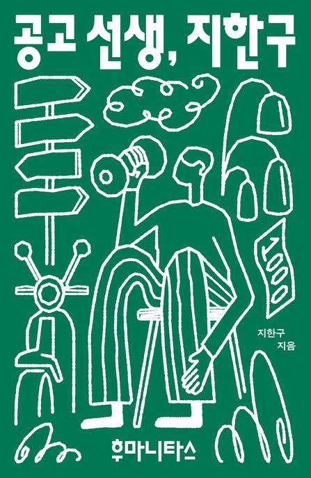 공고 선생, 지한구: 그리고 오래도록 이웃으로 살아가는 학생들 표지