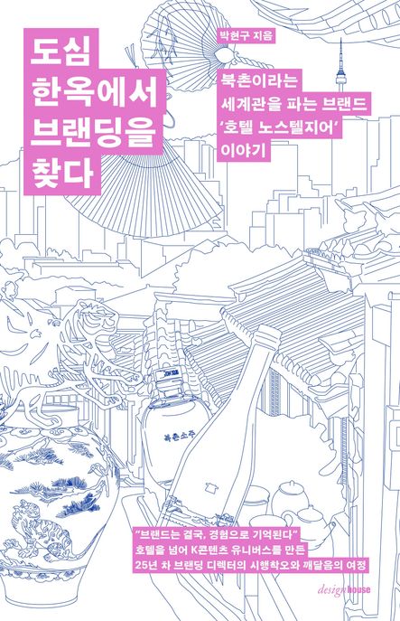 도심 한옥에서 브랜딩을 찾다