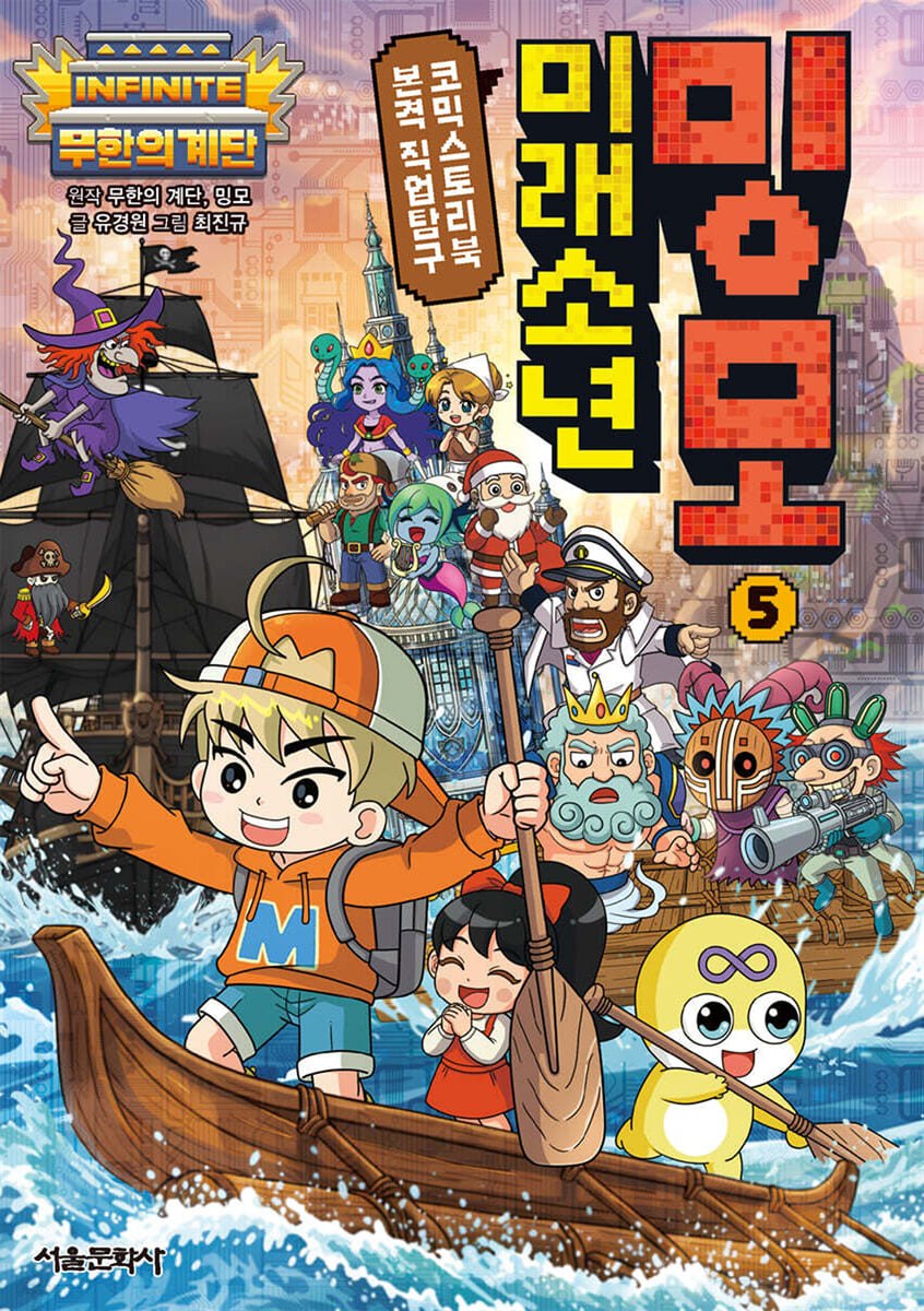 (무한의계단)미래소년밍모.5