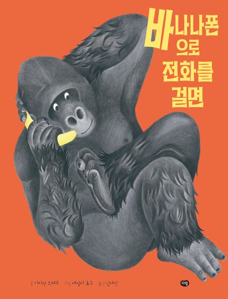 바나나폰으로 전화를 걸면 표지