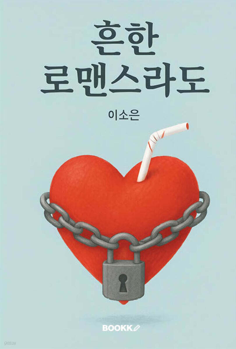 흔한 로맨스라도