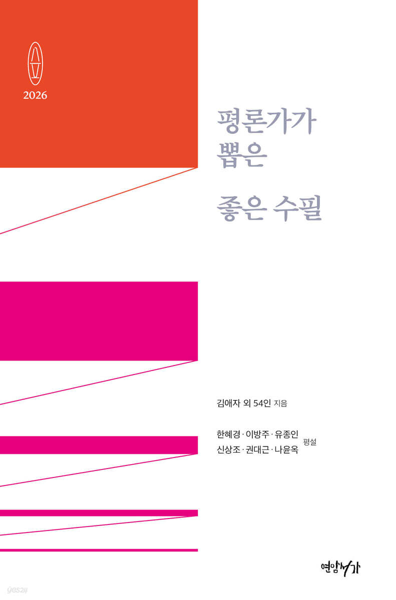 (2026) 평론가가 뽑은 좋은 수필 
