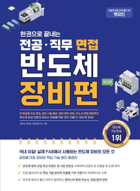 (렛유인)&nbsp;한권으로&nbsp;끝내는&nbsp;전공·직무&nbsp;면접&nbsp;반도체&nbsp;장비편