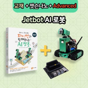 [젯봇 AI 로봇 Advanced + 전용교재 + 젯슨나노 포함] Jetson Nano