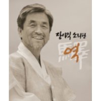 [수원] 장사익 소리판 : 역 驛