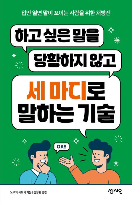 하고 싶은 말을 당황하지 않고 세 마디로 말하는 기술  입만 열면 말이 꼬이는 사람들을 위한 처방전