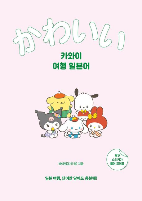 카와이 여행 일본어