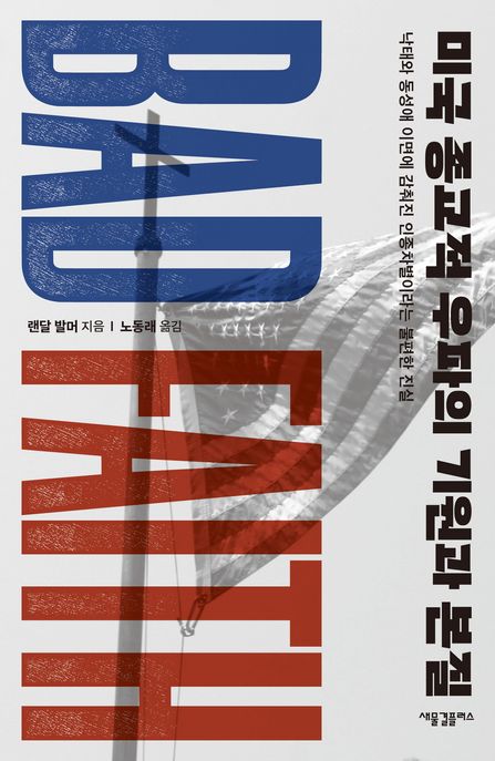 미국 종교적 우파의 기원과 본질 : 낙태와 동성애 이면에 감춰진 인종차별이라는 불편한 진실