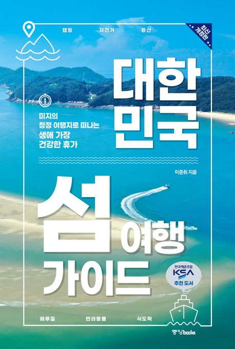 대한민국 섬 여행 가이드: 미지의 청정 여행지로 떠나는 생애 가장 건강한 휴가,/ 이준휘 지음