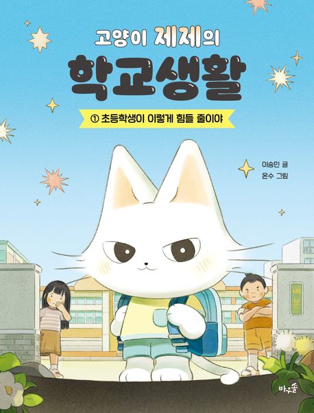 (고양이 제제의) 학교생활 .1 ,초등학생이 이렇게 힘들 줄이야 표지