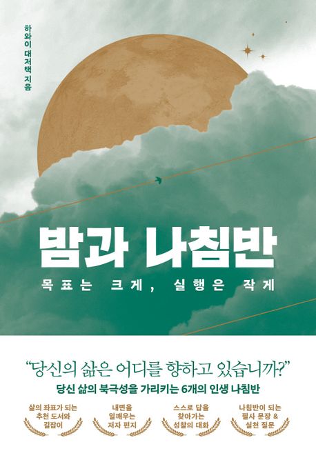 밤과 나침반: 목표는 크게, 실행은 작게