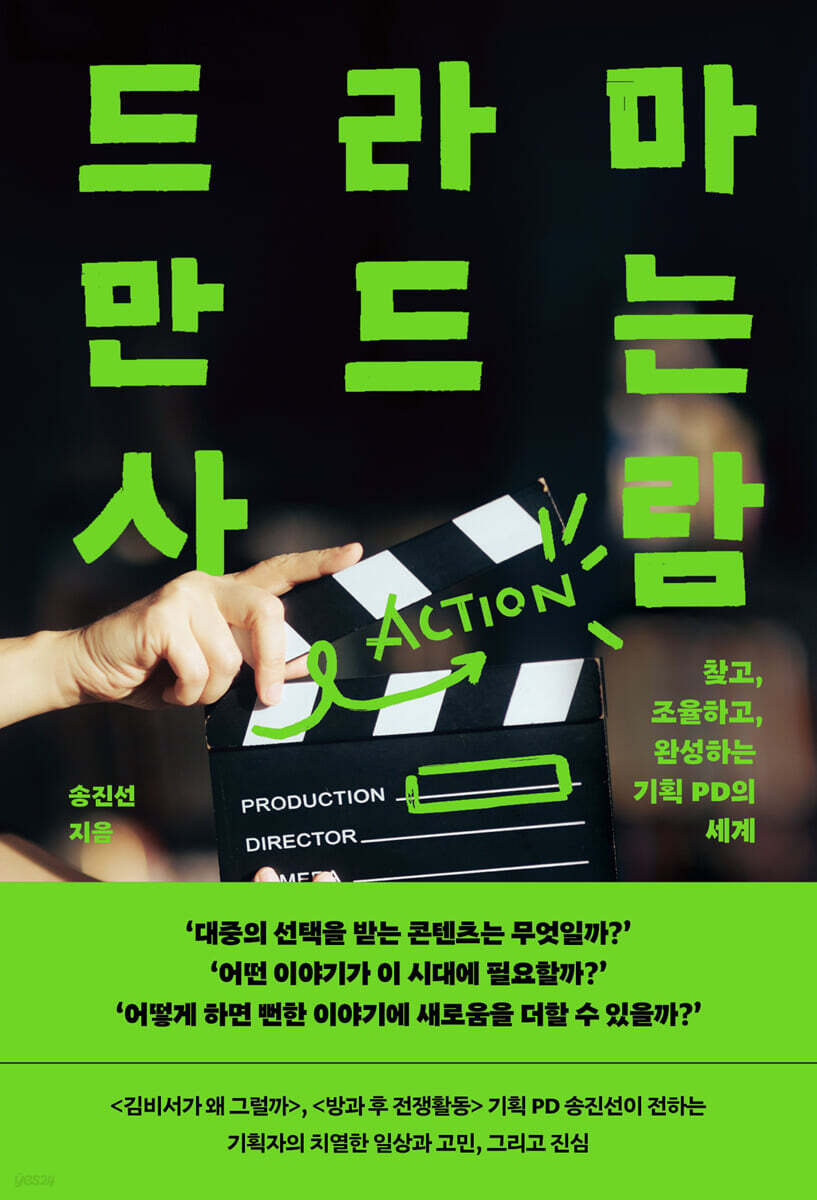 드라마 만드는 사람 : 찾고, 조율하고, 완성하는 기획 PD의 세계