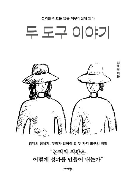 두 도구 이야기 