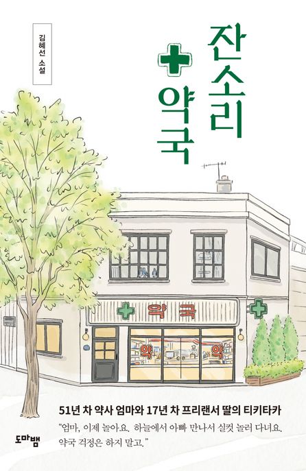 잔소리 약국 표지