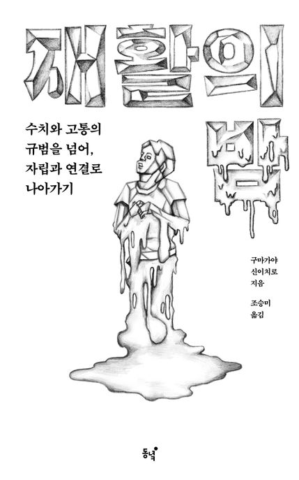 재활의 밤: 수치와 고통의 규범을 넘어, 자립과 연결로 나아가기