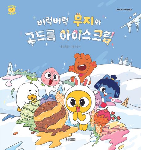 버럭버럭무지와고드름아이스크림