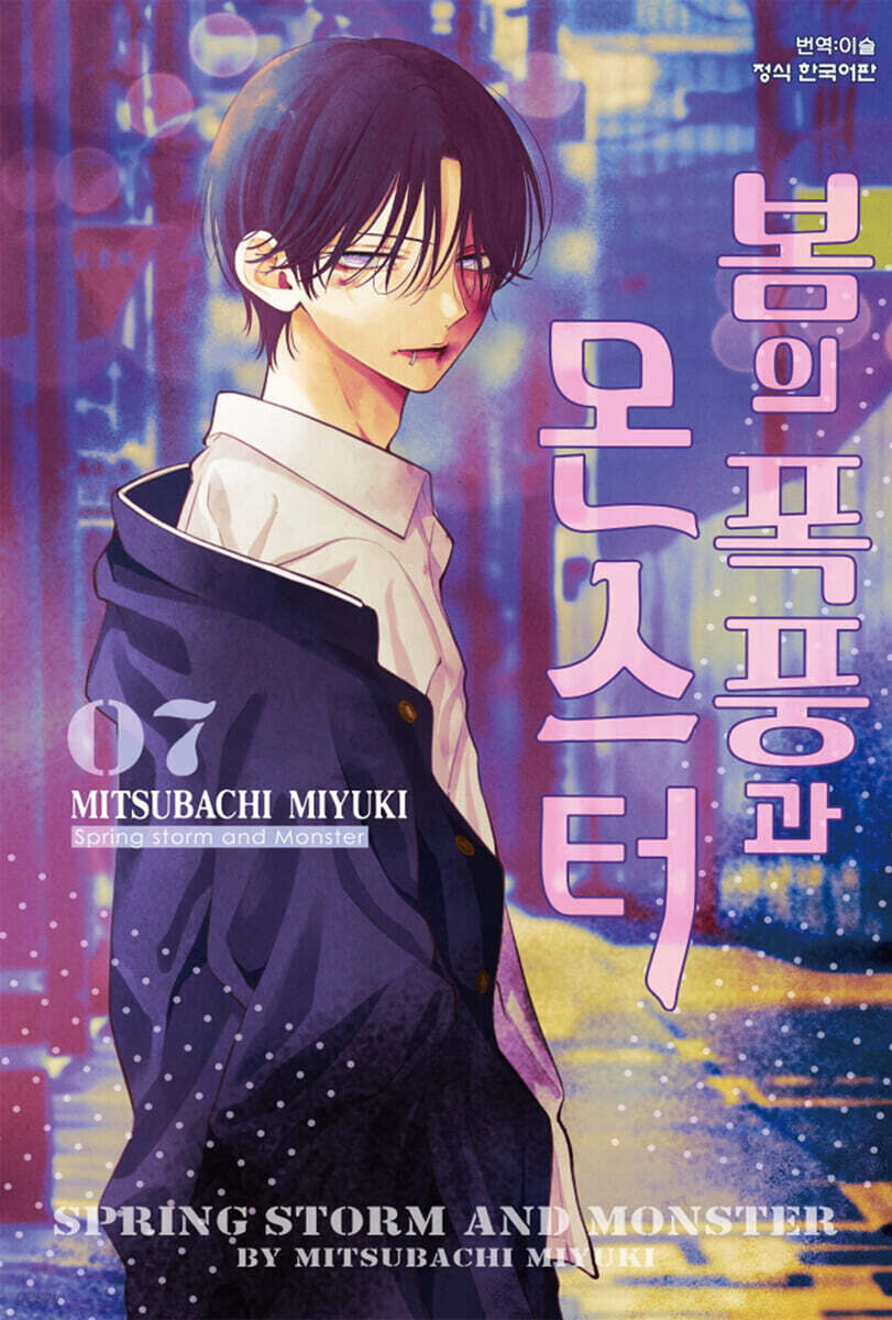 봄의 폭풍과 몬스터