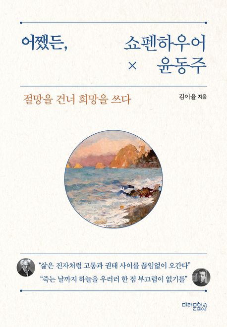 어쨌든,쇼펜하우어x윤동주