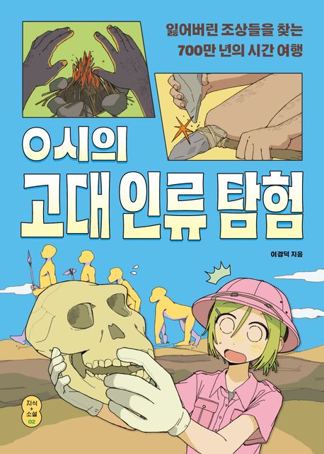 0시의 고대 인류 탐험 : 잃어버린 조상들을 찾는 700만 년의 시간 여행 표지
