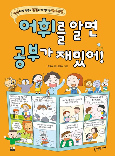 어휘를 알면 공부가 재밌어! : 단단하게 배우고 탄탄하게 익히는 언어 생활