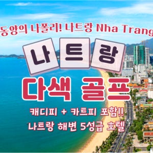 베트남 나트랑 시티골프 5일 5성급 캐디 카트피 포함 다색골프