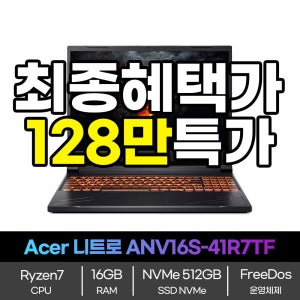 에이서 (HOT특가딜) Acer 니트로 ANV16S-41-R7TF 134만 혜택가 라이젠7-260 16GB 512GB RTX5060 180Hz 프리도스 게이밍 노트북