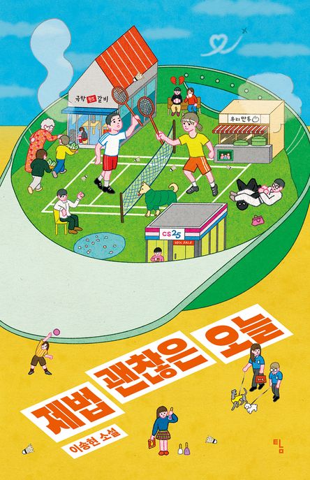 제법 괜찮은 오늘 : 이송현 소설