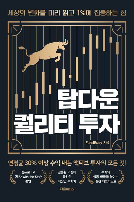 탑다운 퀄리티 투자 (세상의 변화를 미리 읽고 1%에 집중하는 힘)