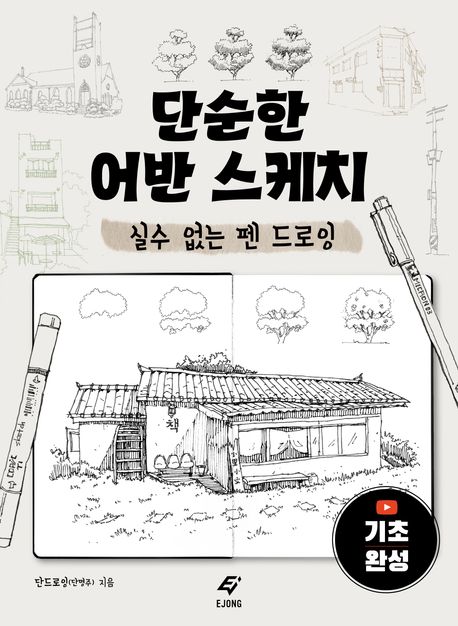 단순한 어반 스케치 (실수 없는 펜 드로잉) 표지