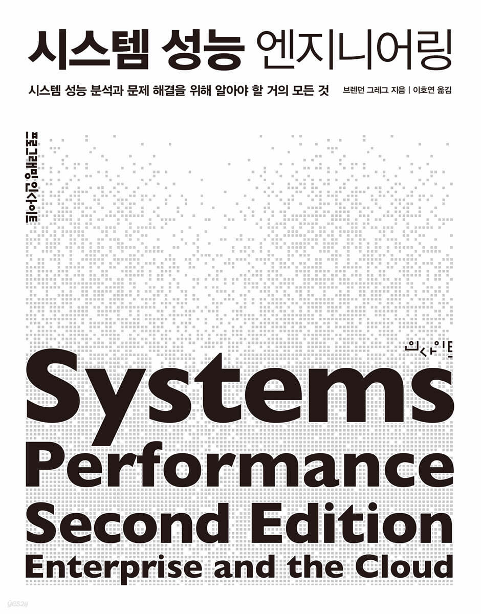 시스템 성능 엔지니어링 : 시스템 성능 분석과 문제 해결을 위해 알아야 할 거의 모든 것