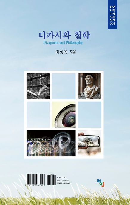 디카시와 철학 = Dicapoem and philosophy