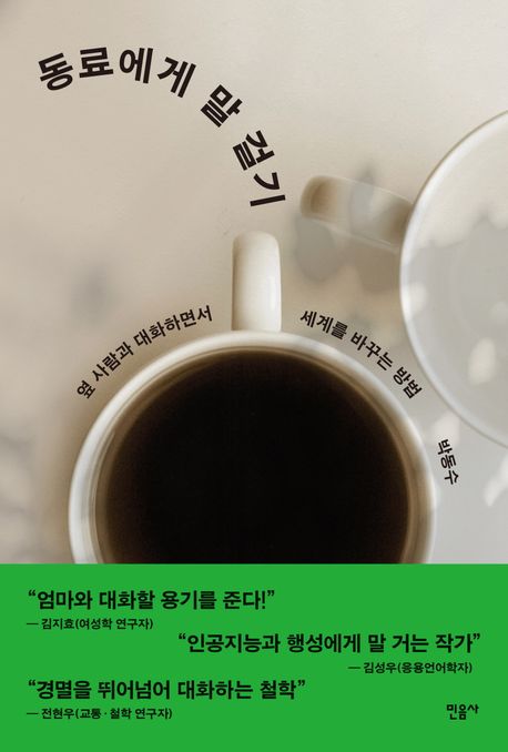 동료에게말걸기:옆사람과대화하면서세계를바꾸는방법