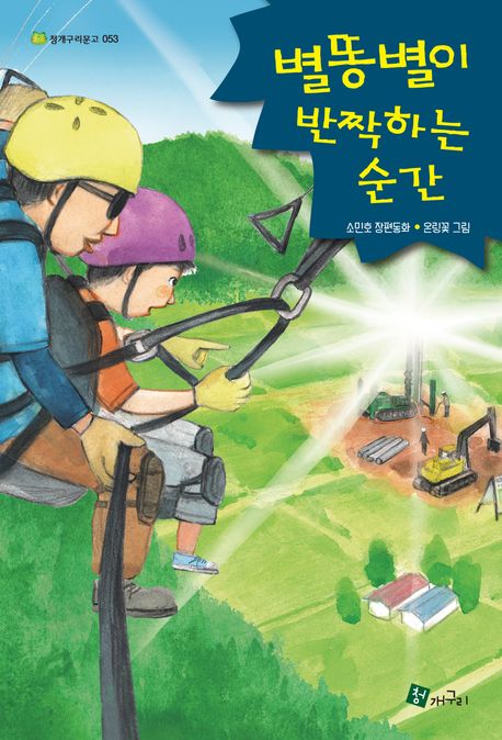 별똥별이반짝하는순간