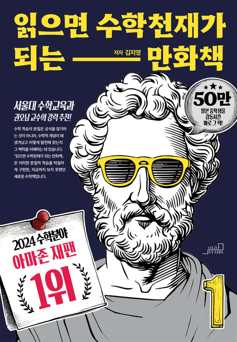 읽으면 수학천재가 되는 만화책. 1