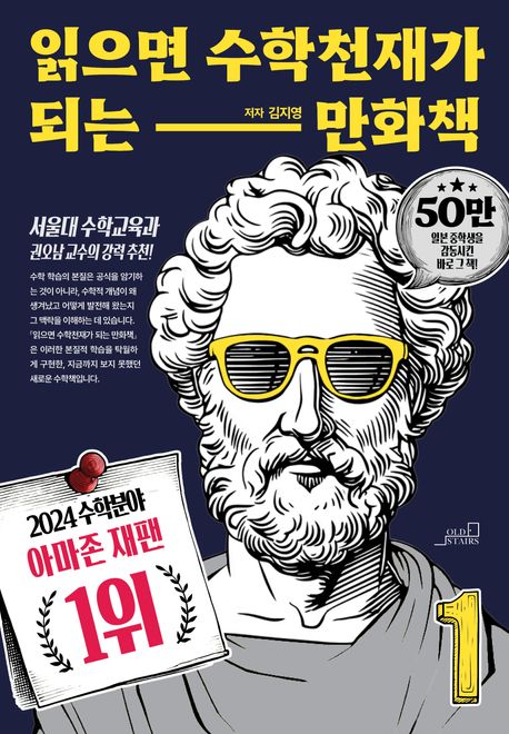 읽으면 수학천재가 되는 만화책 1