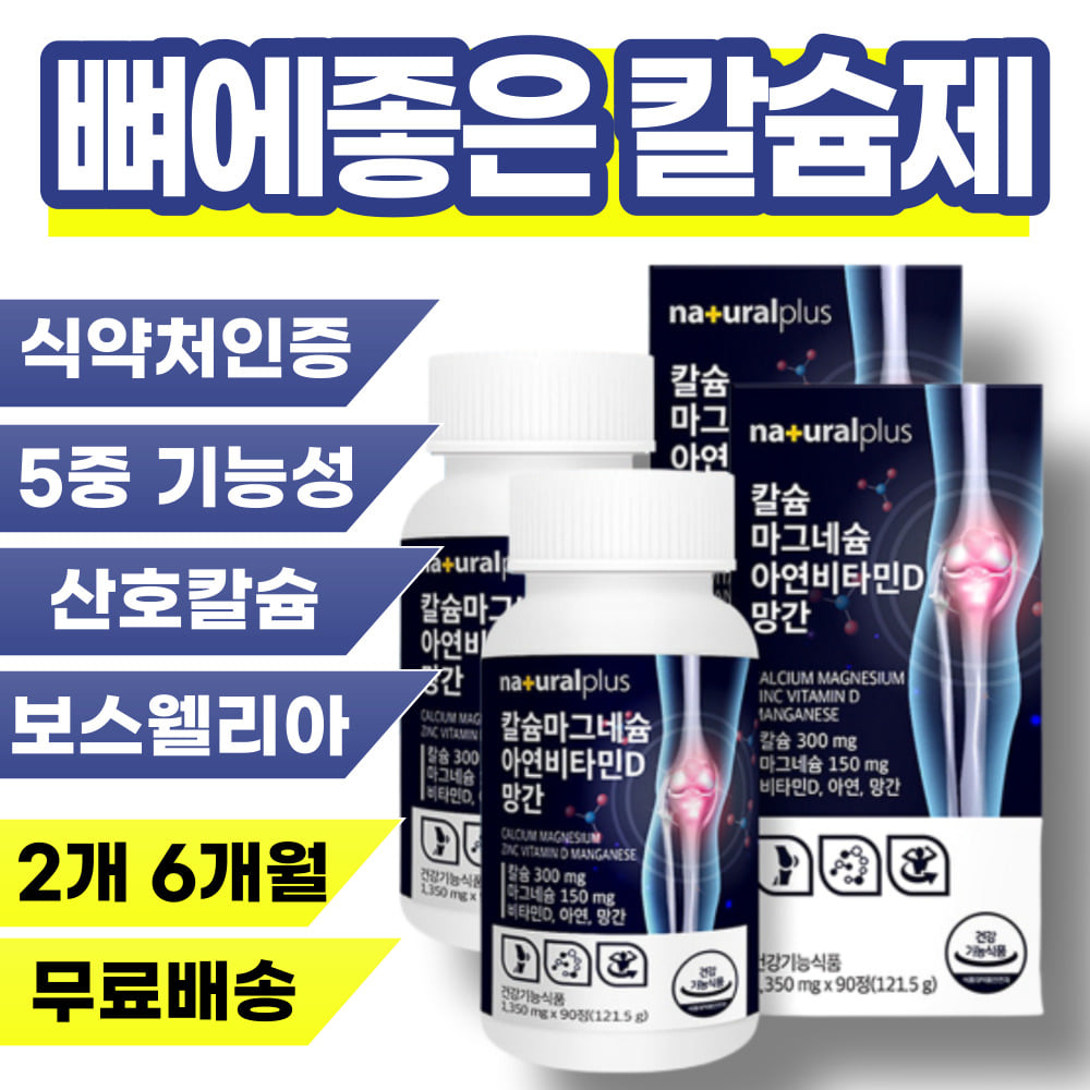 발목 실금 금 갔을때 뼈에좋은 뼈잘붙는 칼슘 비타민 손목 손가락 발가락 뼈 부러짐 형성 영양제 칼슘제 보조제 엉치뼈 꼬리뼈 노인 넘어짐 골밀도 골감소 비타민D 근육 마그네슘 신경