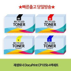 재생토너 CT68GG84 DocuPrint CP105b 4색세트 %프린터 리필 교체