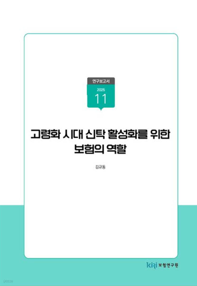 고령화 시대 신탁 활성화를 위한 보험의 역할 표지