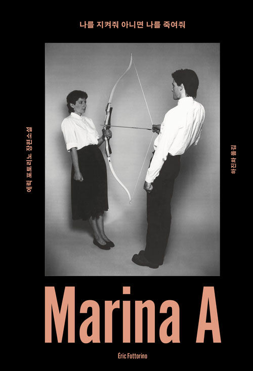 나를 지켜줘 아니면 나를 죽여줘 : 에릭 포토리노 장편소설