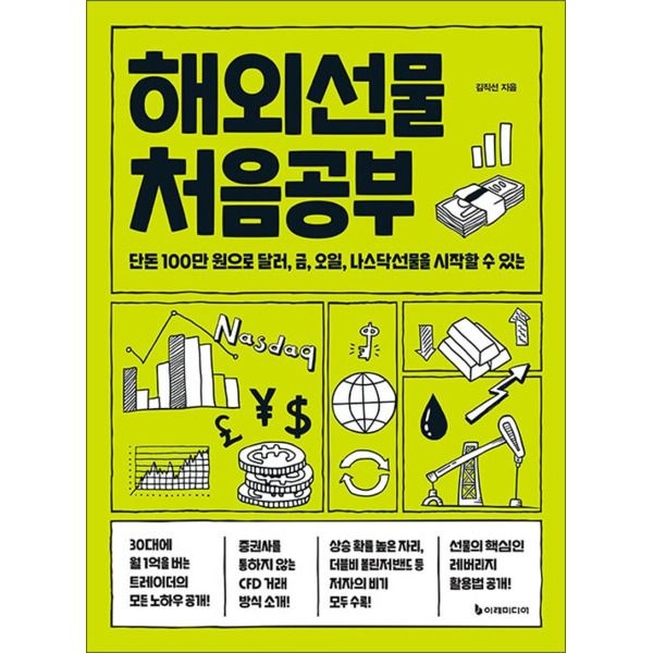 [사이먼북스] 해외선물 처음공부 - 단돈 100만 원으로 달러, 금, 오일, 나스닥선물을 시작할 수 있는