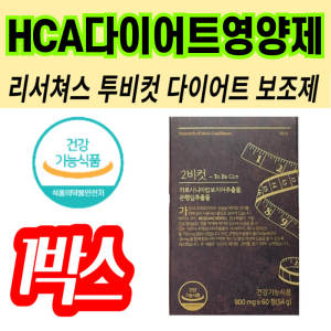 리서쳐스 다이어트 투비컷 가르시니아 나이트버닝 <b>식단관리</b> 분해 <b>밀크</b>씨슬 은행잎추출물 식약처 건강기능식품 유지어
